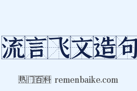 流言飞文造句是什么意思的图片